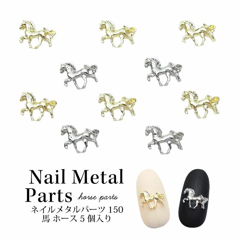 ネイル メタル パーツ 馬 ホース 5個入り 150 : ココロネイル