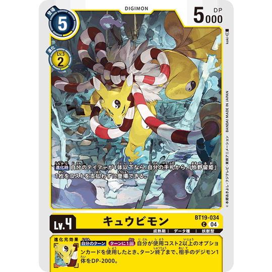 デジモン キュウビモン 【C】 BT19-034 デジモンカードゲーム クロス