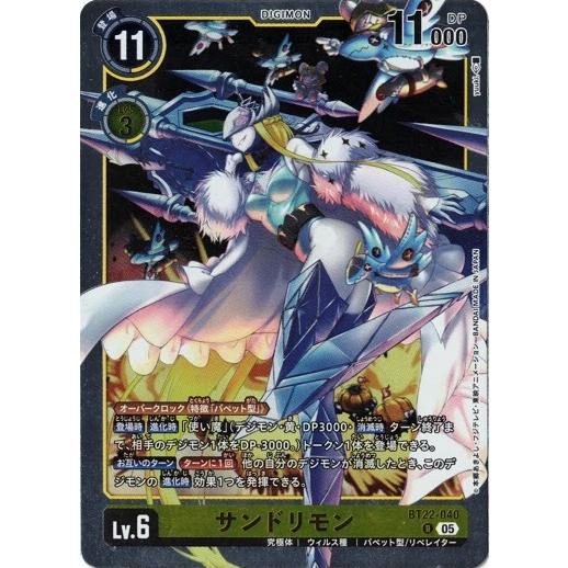 デジモン サンドリモン 【R】 BT22-040 デジモンカードゲーム CYBER