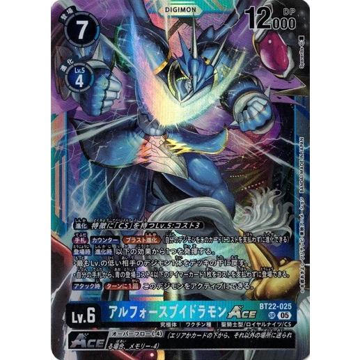 デジモン アルフォースブイドラモンACE 【SR】 BT22-025 デジモン