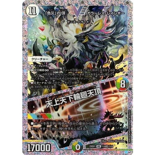 タカラトミー（TAKARA TOMY） 「色災」の頂 カラーレス・レインボー