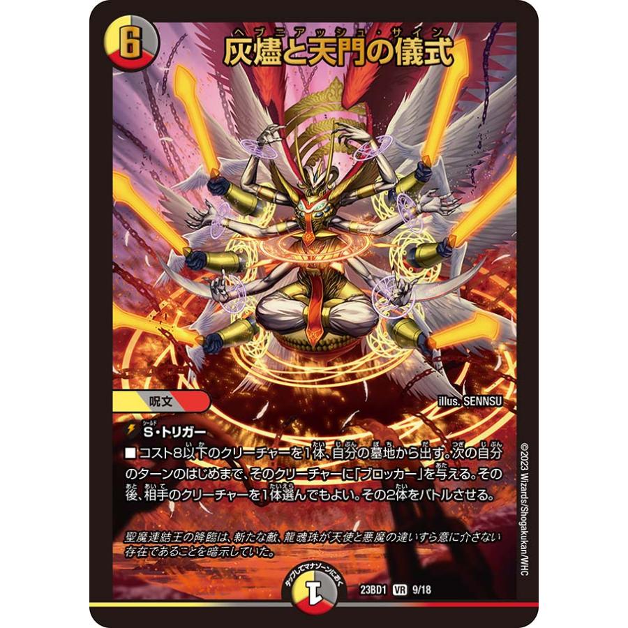 タカラトミー（TAKARA TOMY） 灰燼と天門の儀式 DM23BD1 9/19 デュエル