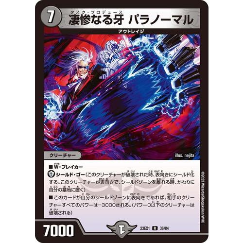 タカラトミー（TAKARA TOMY） 凄惨なる牙 パラノーマル DM23EX1 36/84