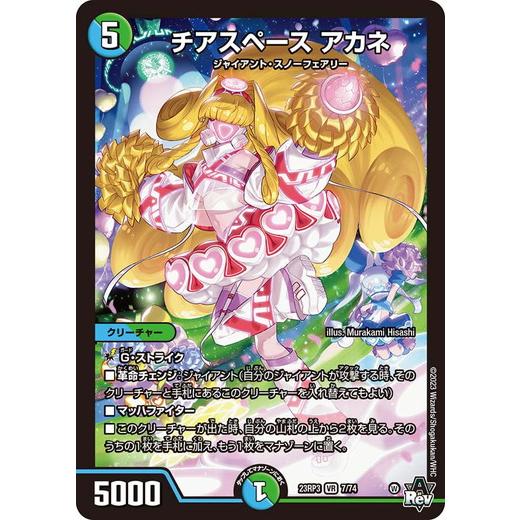 タカラトミー（TAKARA TOMY） チアスペース アカネ ベリーレア 23RP3 7