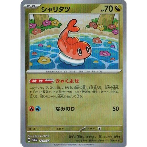 ポケモンカードゲーム シャリタツ (マスターボール) テラスタルフェス