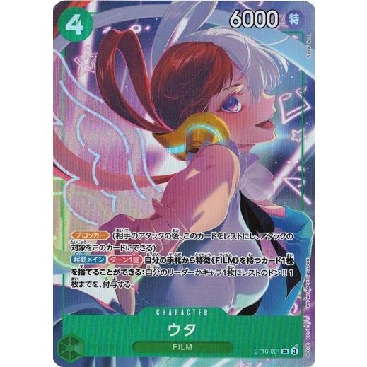 ONE PIECEカードゲーム ウタ 【SR】 ST16-001 ストレージボックス