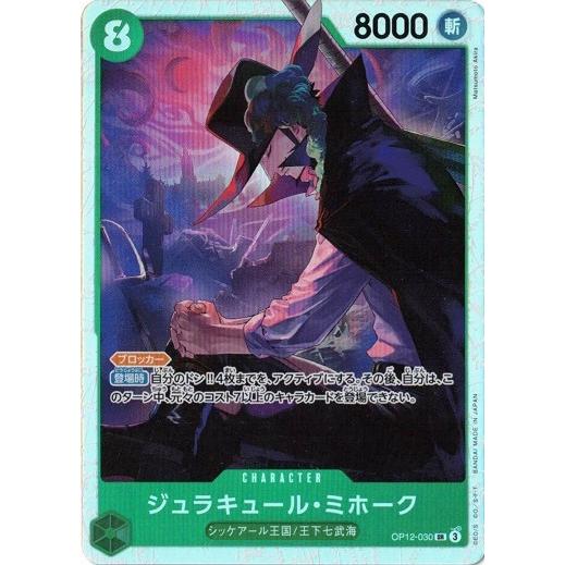 ONE PIECEカードゲーム ジュラキュール・ミホーク 【SR】 OP12-030