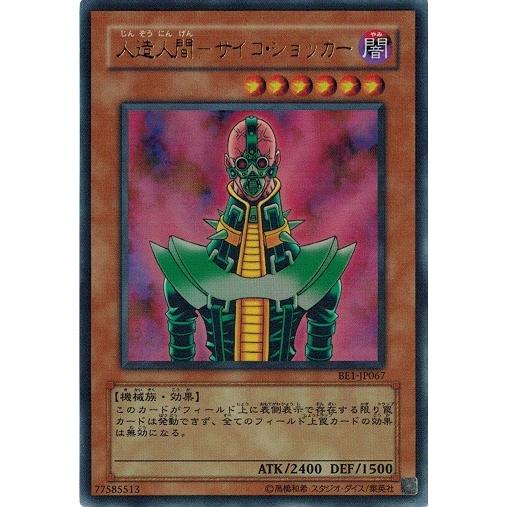 コナミデジタルエンタテインメント 遊戯王 BE1-JP067 人造人間−サイコ