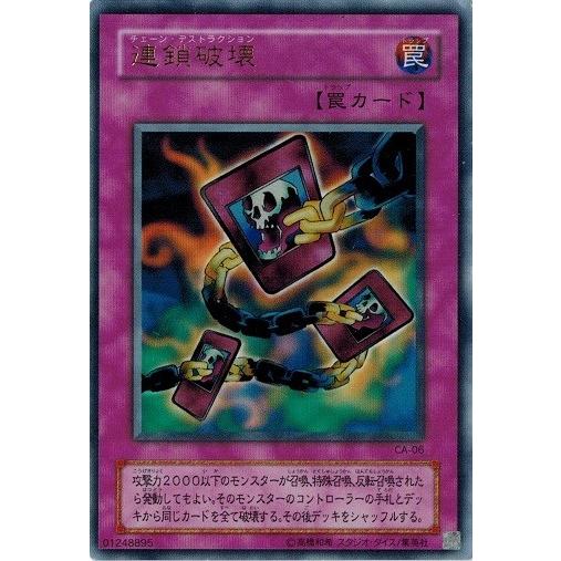 コナミデジタルエンタテインメント 遊戯王 CA-06 連鎖破壊 (ウルトラ