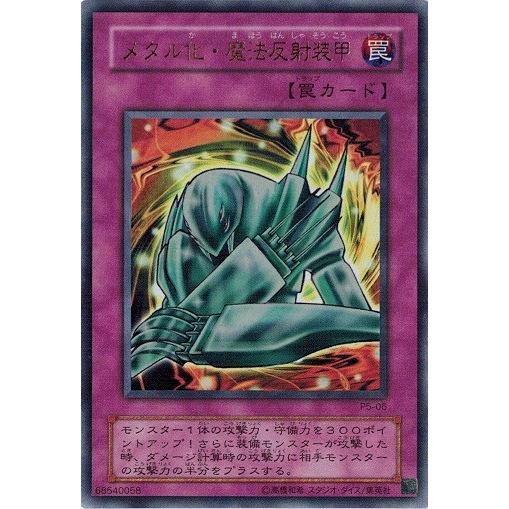 コナミデジタルエンタテインメント 遊戯王 P5-06 メタル化・魔法反射