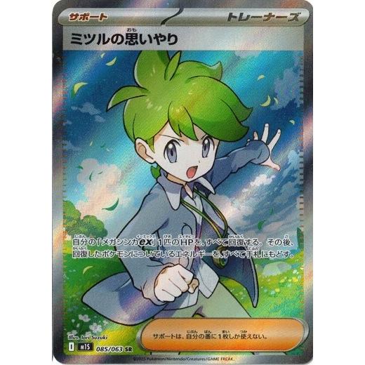 ポケモンカードゲーム ミツルの思いやり (SR) メガシンフォニア 085