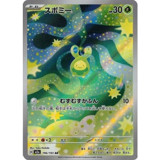 ポケモンカードゲーム スボミー (AR) MEGAドリームex 196/193 MEGA