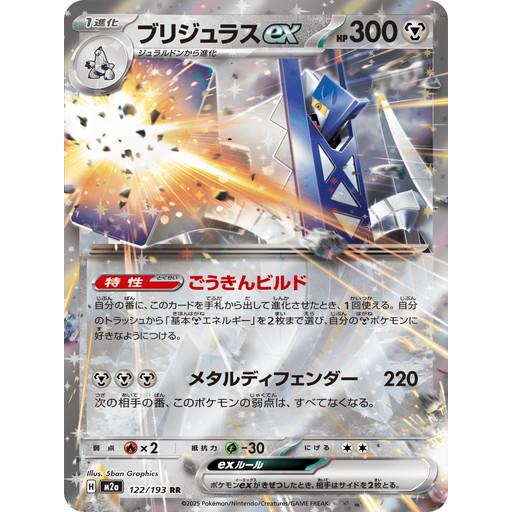 ポケモンカードゲーム ブリジュラスex (RR) MEGAドリームex 122/193
