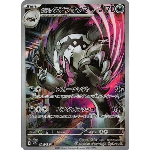 ポケモンカードゲーム ガラルタチフサグマ (AR) MEGAドリームex 209