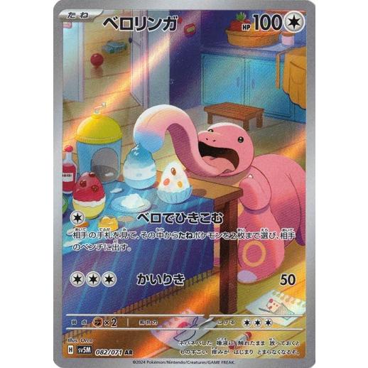 ポケモンカードゲーム ベロリンガ (AR) サイバージャッジ 082/071