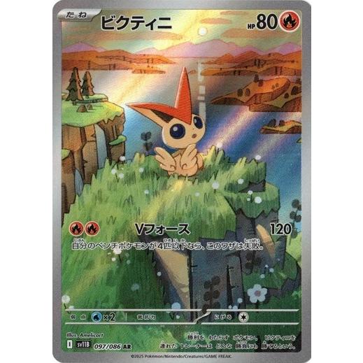 ポケモンカードゲーム ビクティニ (AR) ブラックボルト 097/086