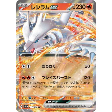 ポケモンカードゲーム レシラムex (RR) ホワイトフレア 017/086