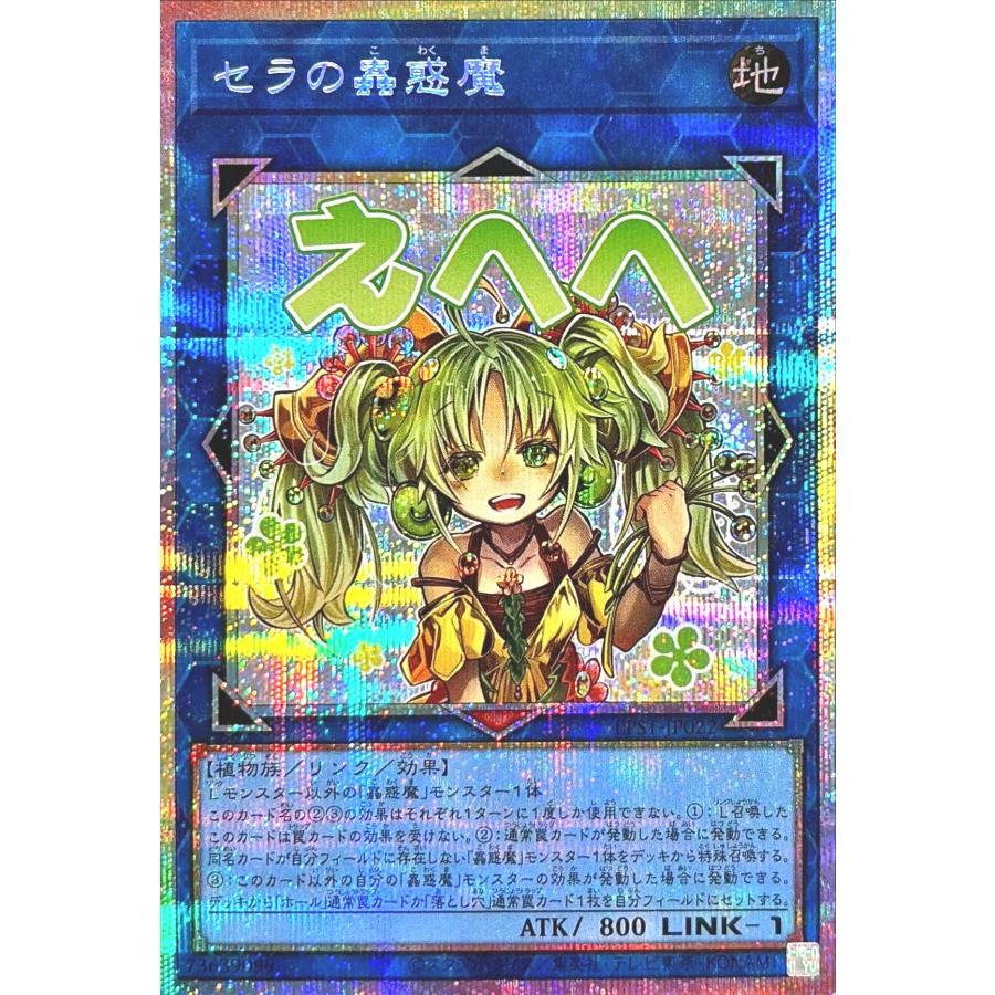 コナミデジタルエンタテインメント 遊戯王 LPST-JP022 セラの蟲惑魔