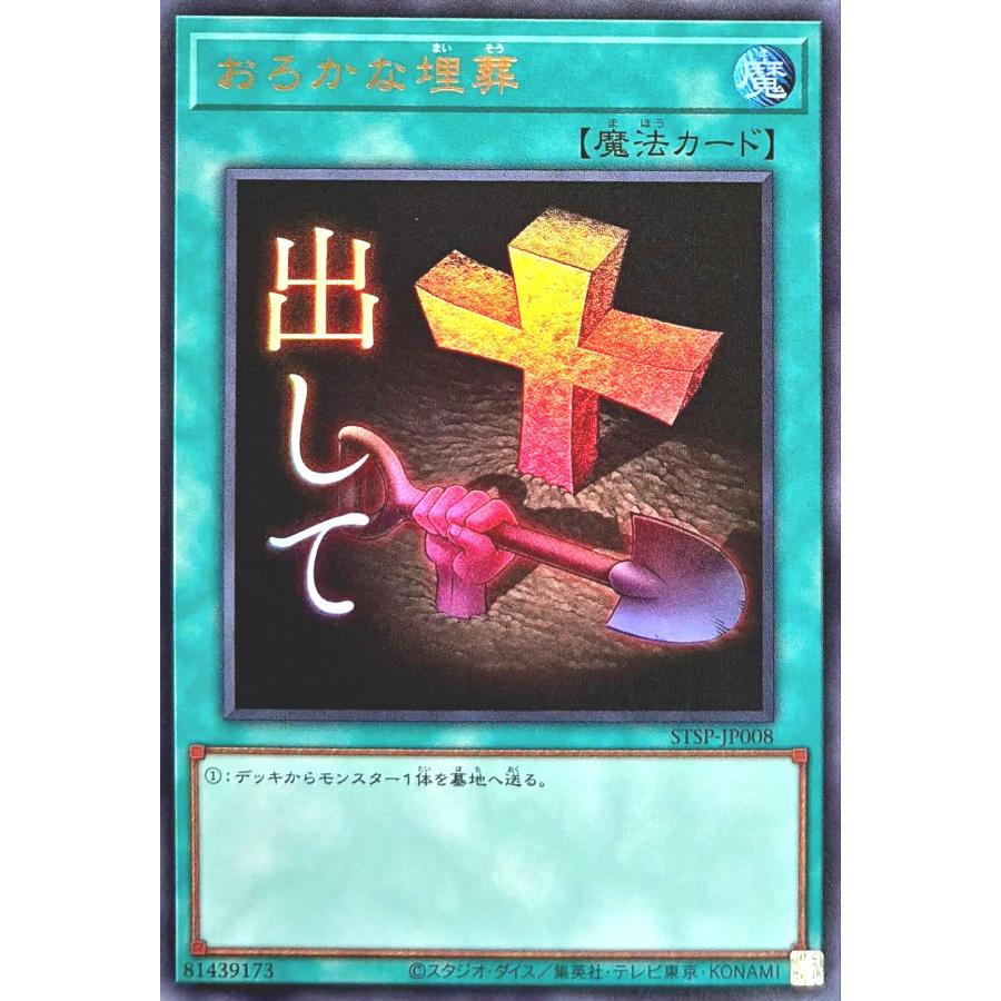 コナミデジタルエンタテインメント 遊戯王 STSP-JP008 おろかな埋葬
