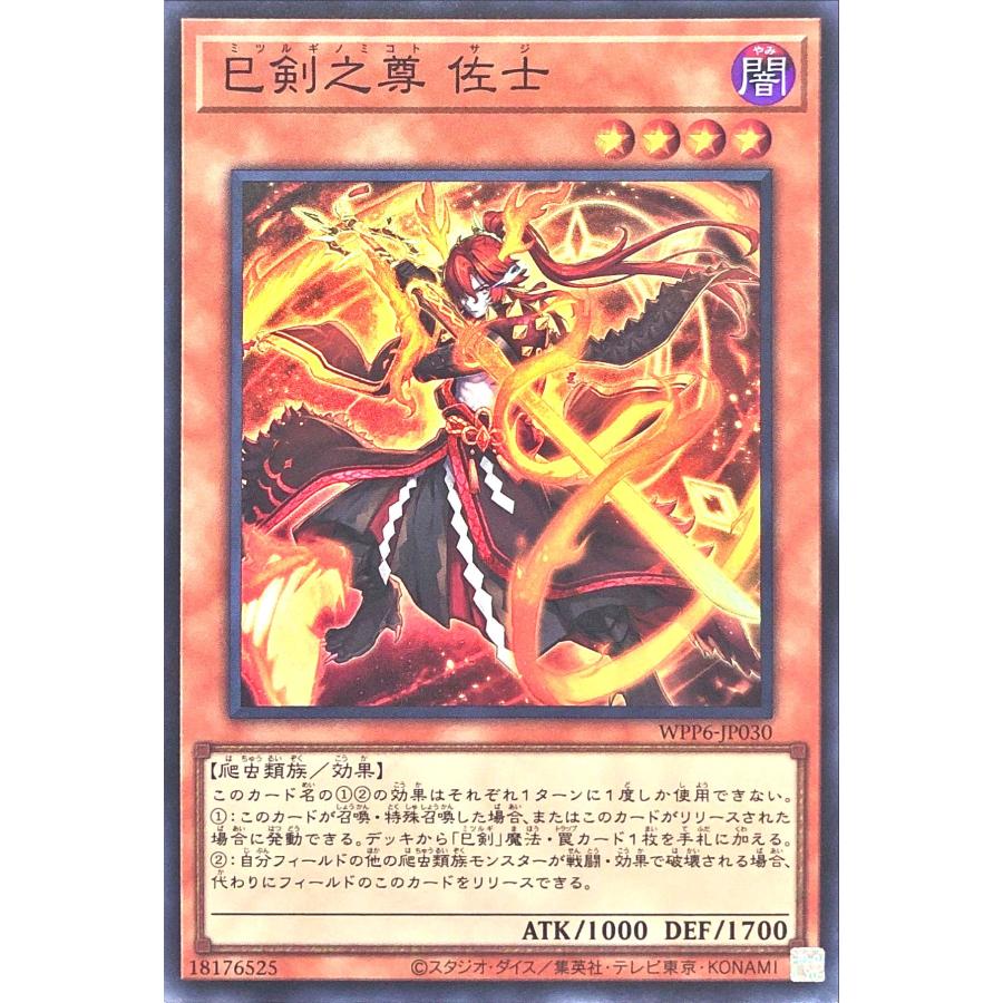 コナミデジタルエンタテインメント 遊戯王 WPP6-JP030 巳剣之尊 佐士