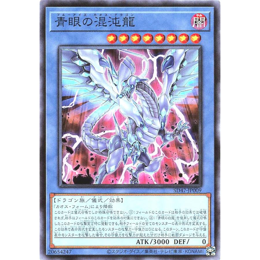 コナミデジタルエンタテインメント 遊戯王 SD47-JP009 青眼の混沌龍