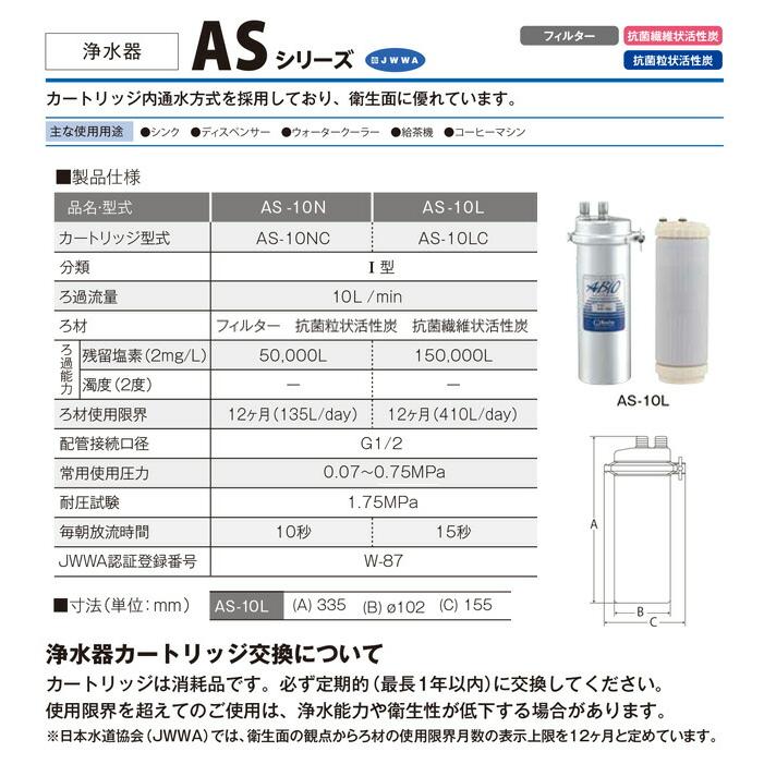 業務用浄水器 I型 ASシリーズ 浄水器 クリタック AS-10L 浄水器本体＋