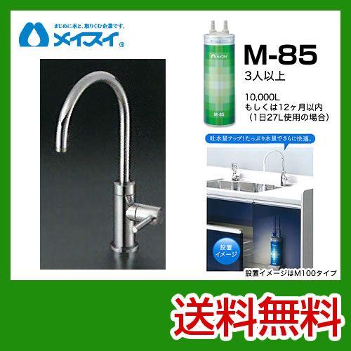 ビルトイン浄水器 M-85-FA4C メイスイ カートリッジM-85タイプ 浄水器
