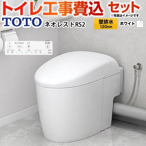 TOTO 工事費込みセット タンクレストイレ ネオレスト RS2タイプ トイレ