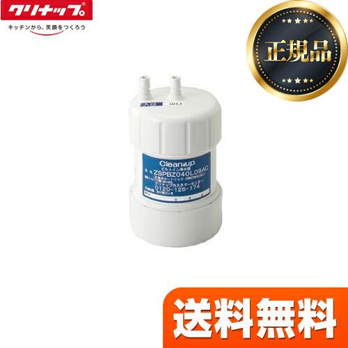 正規品】カートリッジ クリナップ ZSRBZ040L09AC 交換用カートリッジ