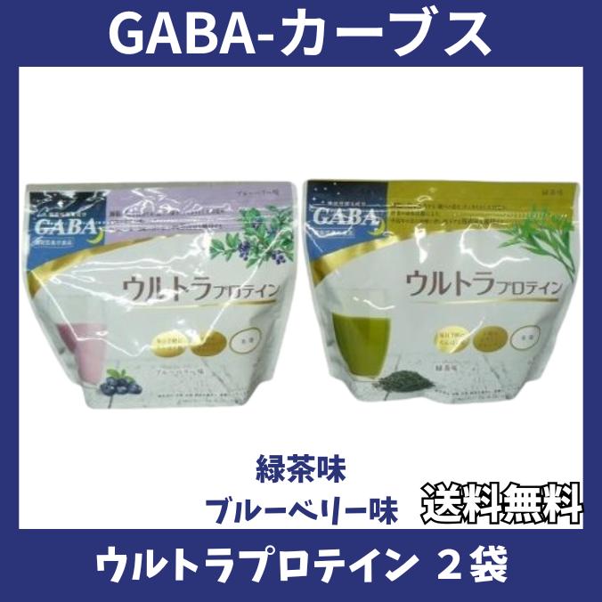 カーブス ウルトラプロテイン GABA ブルーベリー味 緑茶味 2袋セット