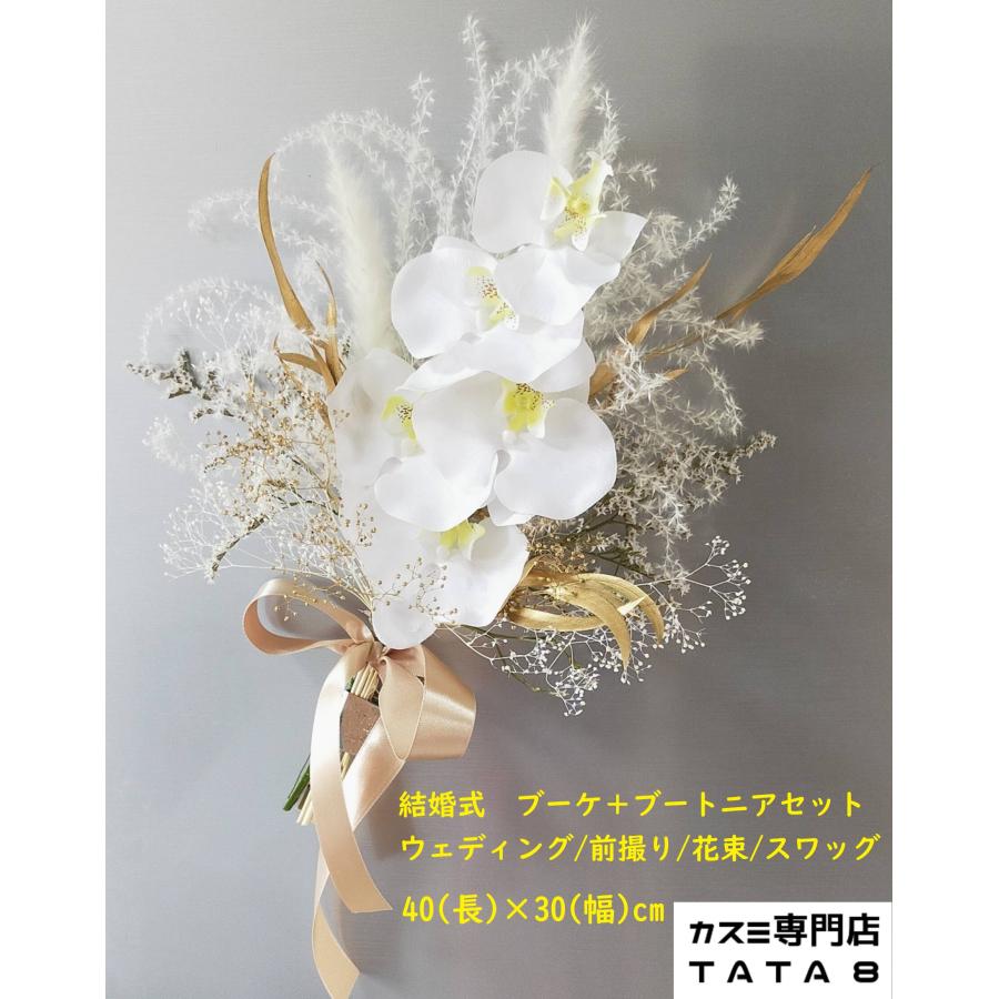 Tata8】ウェディングブーケ/ブートニアセット 胡蝶蘭 白無垢 着物 和装