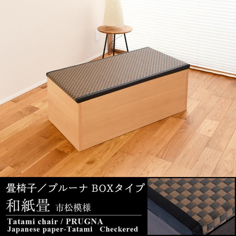 椅子 いす イス 畳 ベンチ 収納 ボックス 木製 椅子収納 4脚 100cm