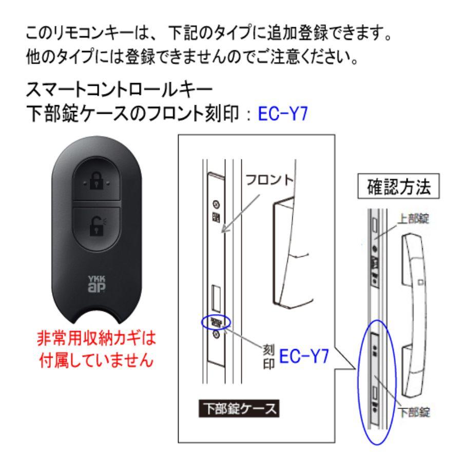 YKK AP 玄関ドア スマートコントロールキー用リモコンキー：追加用