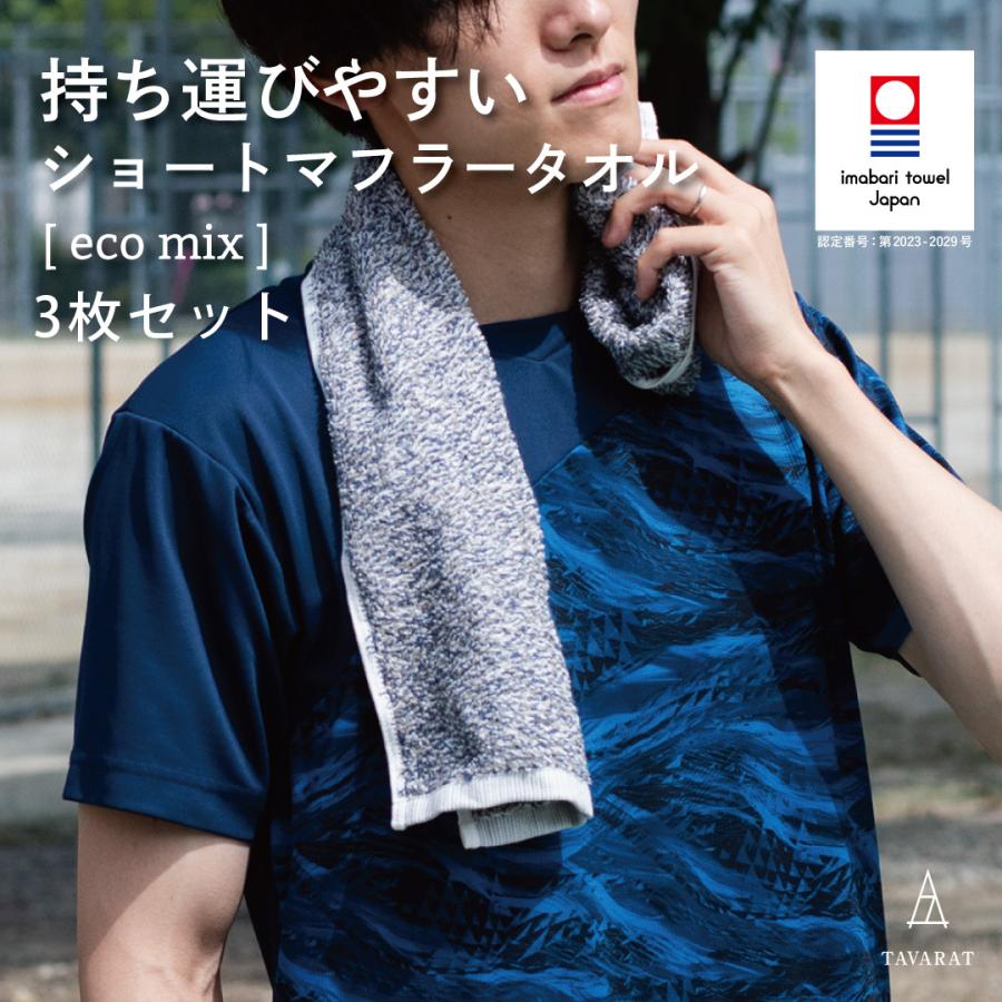 今治タオル（imabari towel） ショート マフラータオル 3枚セット 今治