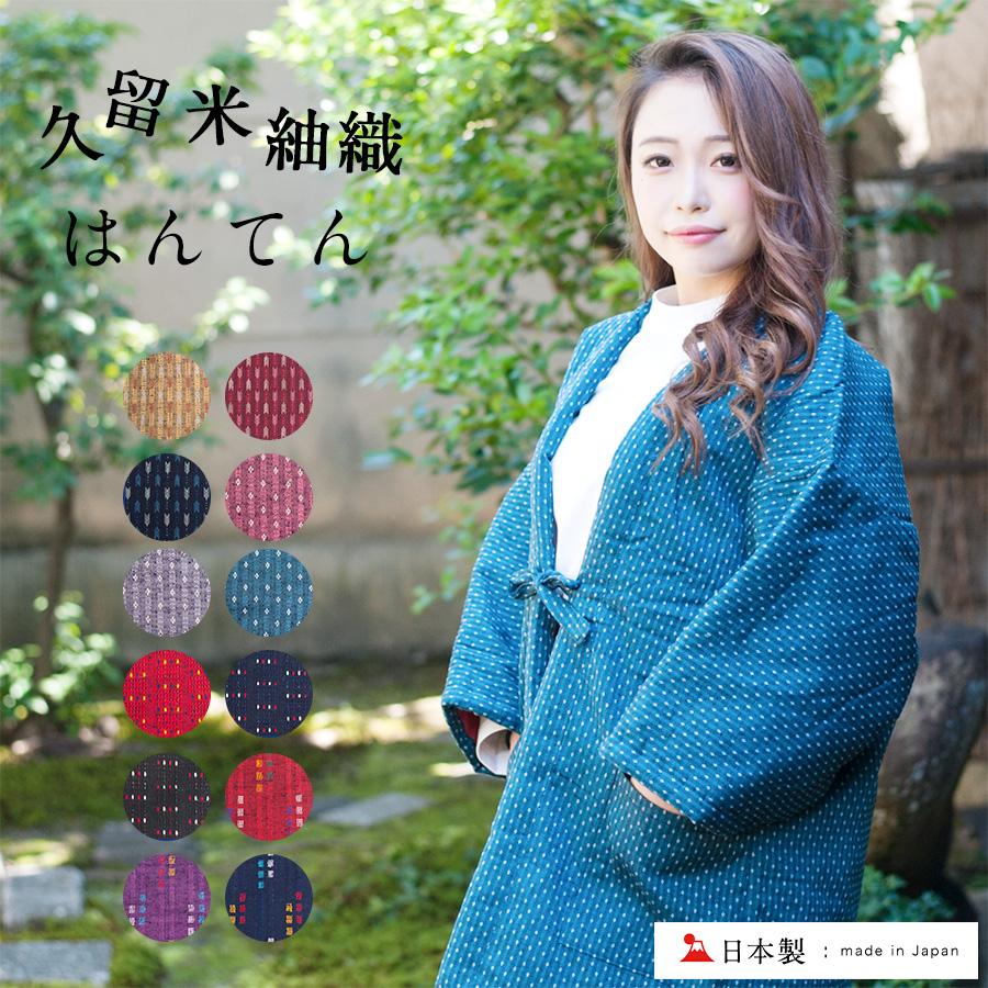 久留米織 綿入れ半纏 レディース 日本製 はんてん 半纏 袢纏 どてら