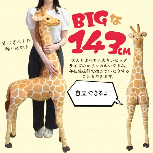 大きい キリン ぬいぐるみ 全長143cm 超大型 もこもこ リアル きりん