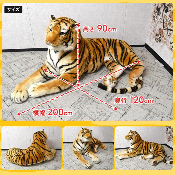超大型 トラ 衝撃の全長200cm ぬいぐるみ リアルタイガー 虎 横200