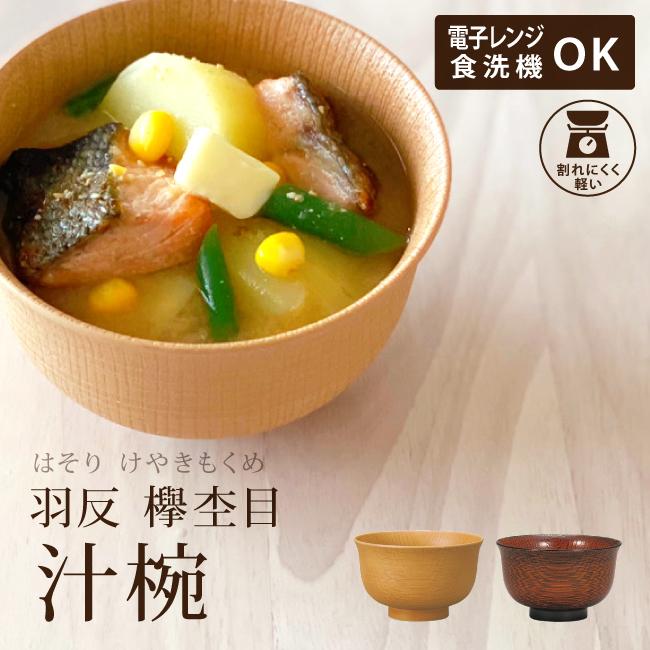 お椀 食洗機対応 おしゃれ レンジ対応 木目調 おわん 味噌汁椀 樹脂製