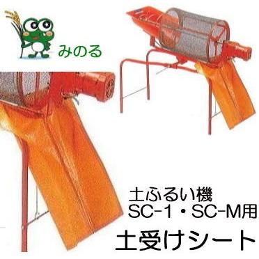 みのる産業 取り替え用 土受けシートAY 回転土ふるい機 手動SC-1用