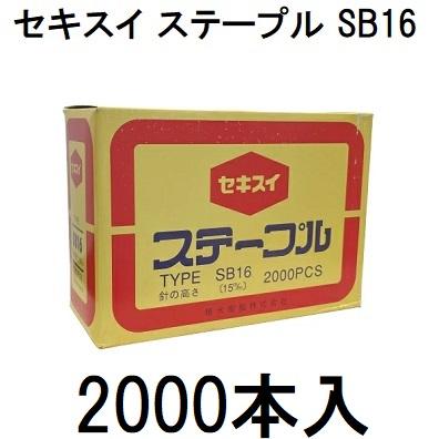 セキスイ (2000本入) 封緘針 ステープル SB16 SB-16 (2000PCS) 15×35mm