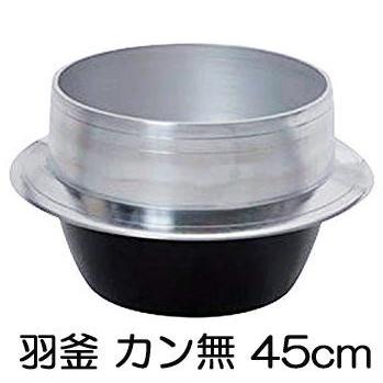 特選国産品 アルミ鋳物 羽釜 45cm 炊飯量 12升 ハガマ ナカオ 中尾工業