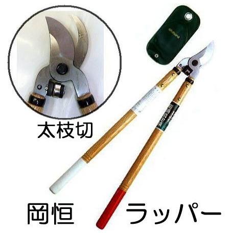 岡恒 長柄剪定鋏 ラッパー No.220 太枝切 刈込鋏 オカツネ : ザ