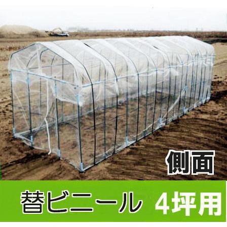 替えビニール 側面用 サイド (壁面) ダイムハウス 4坪用 ※本体は別途お