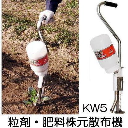 サンエー 散ぽ KW5 プッシュ方式 散粒器 粒剤・肥料散布器 散粒機 散布