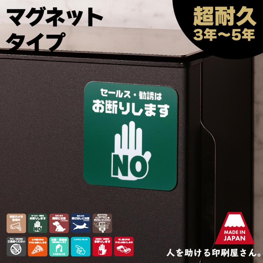 注意喚起 マグネット チラシお断り ちらしお断り セールスお断り 勧誘