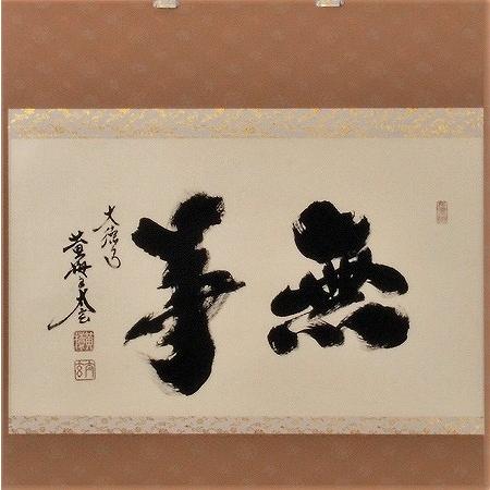 茶道具 掛軸 横物 「無事」 大徳寺 黄梅院住職 小林太玄師 直筆、桐共