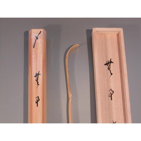 茶道具 銘入茶杓、「 無事 」、大徳寺 三玄院住職 長谷川大真 和尚