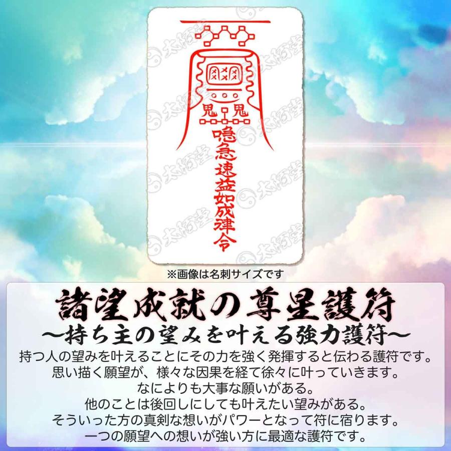 諸望成就の尊星護符】持ち主の望みを叶える強力護符 お守り 引き寄せ