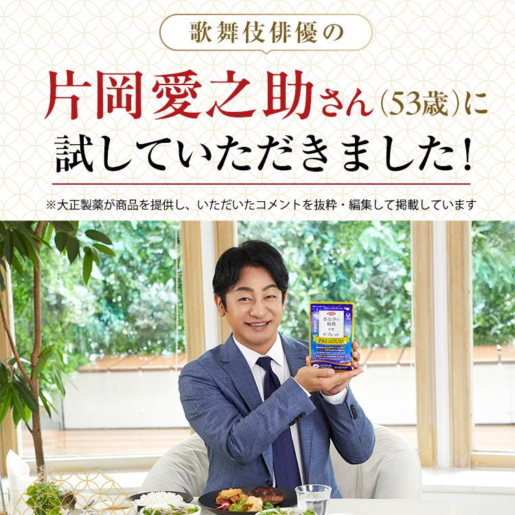 大正製薬 公式 おなかの脂肪対策タブレットPREMIUM 粒タイプ 90粒 3袋