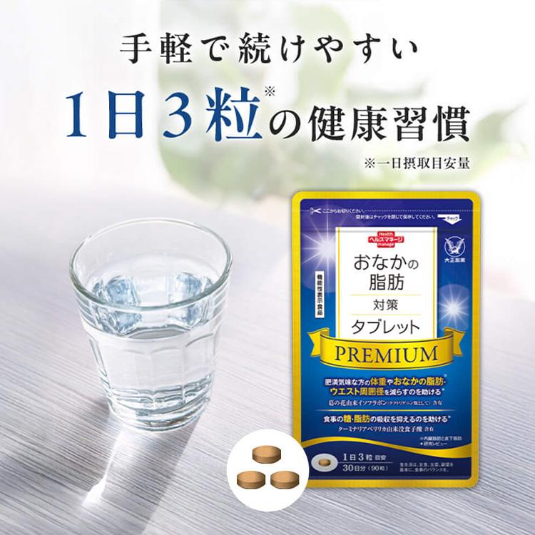大正製薬 公式 おなかの脂肪対策タブレットPREMIUM 粒タイプ 90粒 3袋